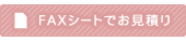 見積り依頼FAXシートのダウンロード