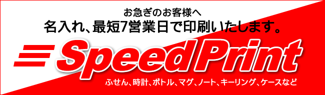 ≪最短7営業日≫スピード名入れ対応ノベルティ