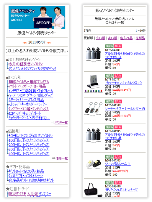 販促ノベルティ卸売りセンター[モバイル]