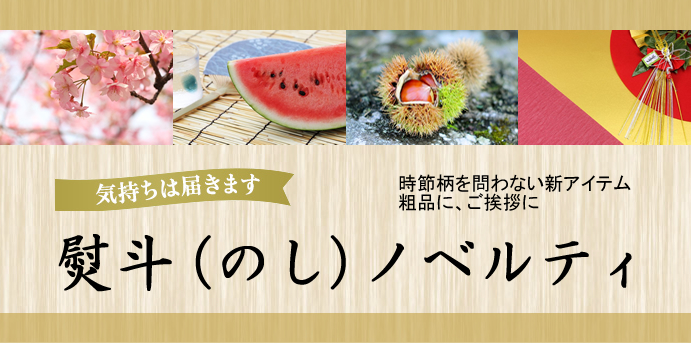 熨斗（のし）ノベルティ特集
