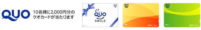 クオカードプレゼント